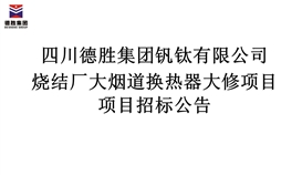 燒結(jié)廠大煙道換熱器大修項目