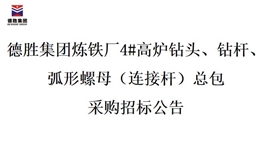 德勝集團煉鐵廠4#高爐鉆頭、鉆桿、弧形螺母（連接桿）總包招標