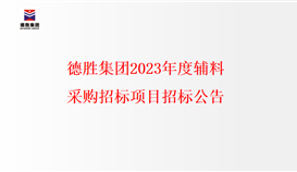德勝集團(tuán)2023年度輔料采購招標(biāo)項目