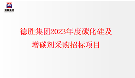 德勝集團(tuán)2023年度碳化硅、增碳劑采購(gòu)招標(biāo)項(xiàng)目