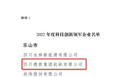 祝賀！四川通報表揚50家科技創(chuàng)新領(lǐng)軍企業(yè)，德勝釩鈦榜上有名