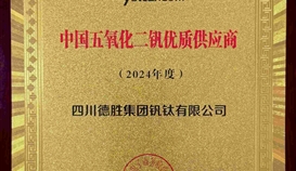 德勝釩鈦榮獲“2024年度中國五氧化二釩 優(yōu)質(zhì)供應(yīng)商“稱號(hào)
