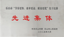 德勝釩鈦榮獲樂(lè)山市“節(jié)奏更快、效率更高、質(zhì)量更優(yōu)”實(shí)干比拼先進(jìn)集體稱(chēng)號(hào)